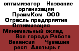 Seo-оптимизатор › Название организации ­ ПраймКом, ООО › Отрасль предприятия ­ Оптимизация, SEO › Минимальный оклад ­ 40 000 - Все города Работа » Вакансии   . Чувашия респ.,Алатырь г.